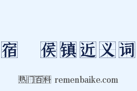 宿酂侯镇近义词是什么意思的图片